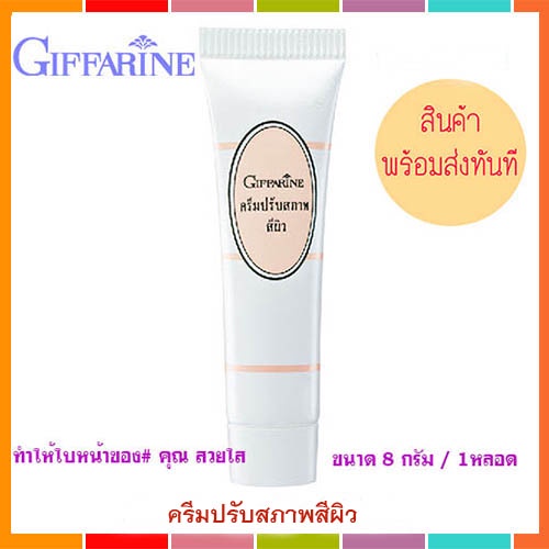 sale-กิฟฟารีนครีมปรับสภาพสีผิวทำให้ผิวหน้าเนียนสว่างกระจ่างใส-รหัส13901-ขนาด8กรัม-1หลอด-aporn