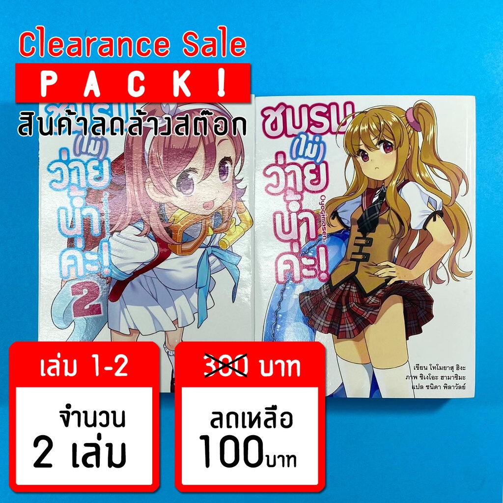 ลดล้างสต๊อก-ชมรม-ไม่-ว่ายน้ำค่ะ-เล่ม-1-2-ขีดสัน-สภาพอ่าน