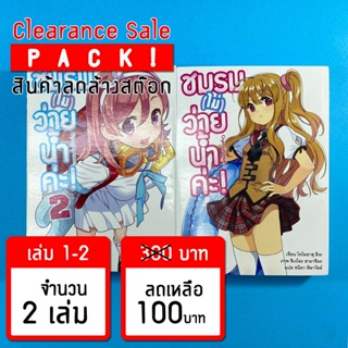 (ลดล้างสต๊อก) ชมรม (ไม่) ว่ายน้ำค่ะ! เล่ม 1-2 *ขีดสัน สภาพอ่าน