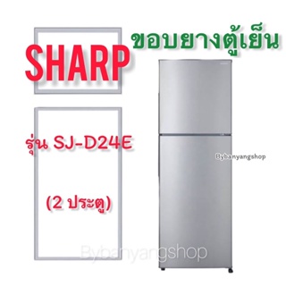 ขอบยางตู้เย็น SHARP รุ่น SJ-D24E (2 ประตู)