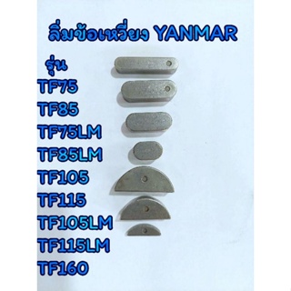 ลิ่มข้อเหวี่ยง TF ยันม่าร์ รุ่น TF75 TF85 TF75LM TF85LM TF105 TF115 TF105LM TF115LM TF160 [ราคาต่อชิ้น]