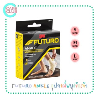 FUTURO ANKLE อุปกรณ์พยุงข้อเท้า ฟูทูโร่ ชนิดเพิ่มความกระชับ