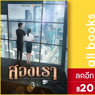 สองเรา 1-3 (3เล่มจบ) | ห้องสมุดดอตคอม ติงโม่ (Ding Mo)