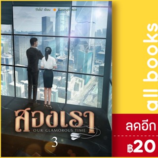 สองเรา 1-3 (3เล่มจบ) | ห้องสมุดดอตคอม ติงโม่ (Ding Mo)