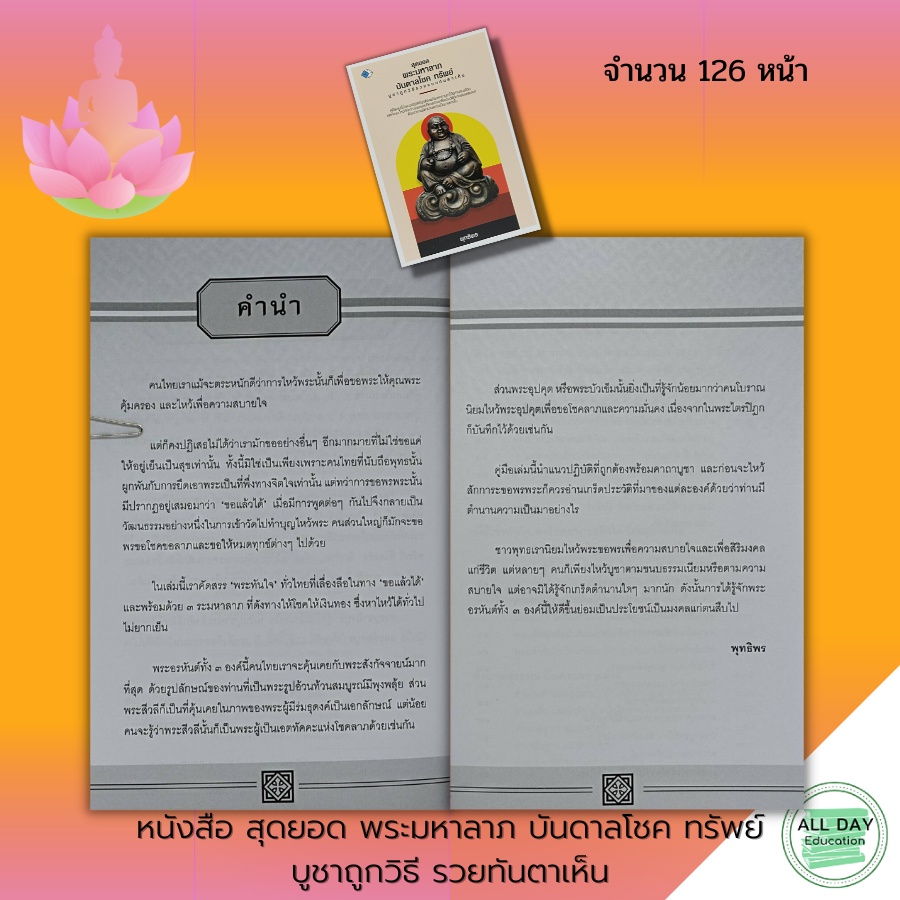 หนังสือ-สุดยอดพระมหาลาภ-บันดาลโชค-ทรัพย์-บูชาถูกวิธีรวยทันตาเห็น-พระเครื่อง-พระทันใจ-บูชาเทพ-พระสิวลี-พระสังกัจจายน์