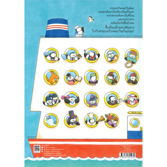 หนังสือ-เรือสำราญเพนกวิน-ปกแข็ง-ผู้แต่ง-ฮารุกะ-โนะฮานะ-สนพ-amarin-kids-หนังสือหนังสือภาพ-นิทาน