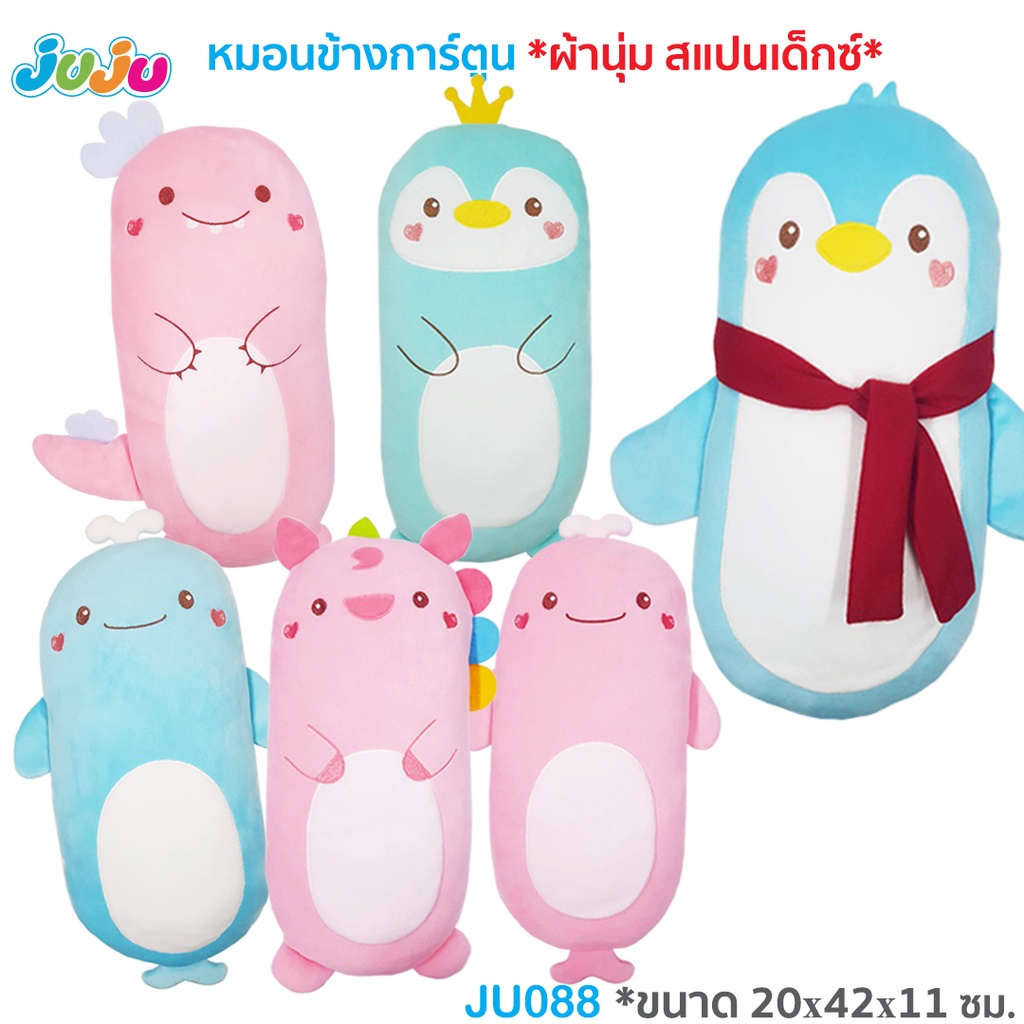 ภาพหน้าปกสินค้าหมอนเด็ก มุ้งมิ้ง นุ่มๆ JuJu JU090-2 ,057,088,141 หมอนเด็ก ตุ๊กตา หมอนข้างเด็ก ผ้า COTTON กันไรฝุ่น/ผ้าสแปนเด็กซ์ จากร้าน babiesinlove บน Shopee