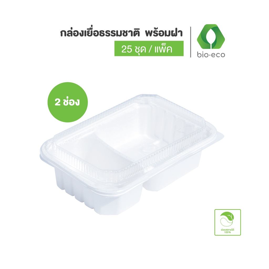 bio-eco-กล่องอาหาร-กล่องเยื่อธรรมชาติพร้อมฝา-แบบ-2-ช่อง-3-ช่อง-25ชุด-ชิ้น-แพ็ค-ย่อยสลายได้-6-เดือน