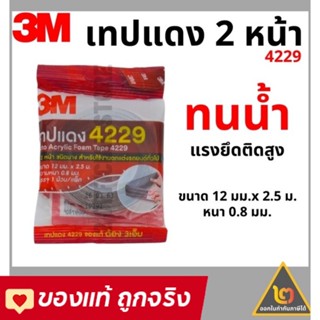 3M 4229 โฟมเทปกาว 2 หน้า (12 มม.x 2.5 เมตร) หนา 0.8 มม. (โฟมชนิดบาง) โฟมเทป โฟมเทปกาวสองหน้า