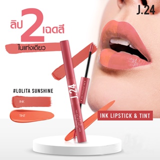 ภาพขนาดย่อของภาพหน้าปกสินค้า2in1 ลิปจิ้มจุ่ม J24  ลิปอิงค์ และ ลิปทินท์ ลิปสติก ลิปInk 2.5g+2.5ml Ink Lipstick and Tint จากร้าน beautysky บน Shopee ภาพที่ 1