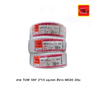 สาย TUW VAF 2*1.5 sq.mm สีขาว M020(20ม.)