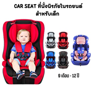 CAR SEAT รุ่น ED02 คาร์ซีท ที่นั่งนิรภัยในรถยนต์สำหรับเด็ก ใช้งานได้ตั้งแต่อายุ9เดือน-12ปี รับน้ำหนักได้ 36KG