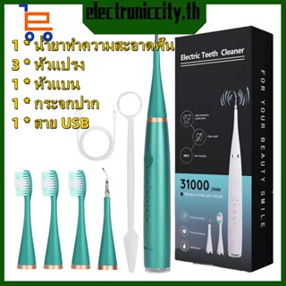 Electric toothbrush อัลตราซาวนด์ ที่ขูดหินปูน เครื่องขูดหินปูนไฟฟ้า ​แปรงสีฟันไฟฟ้า เครื่องขูดหินปูน ขจัดแบคทีเรียคราบพลัค,ไม่ทำร้ายฟัน