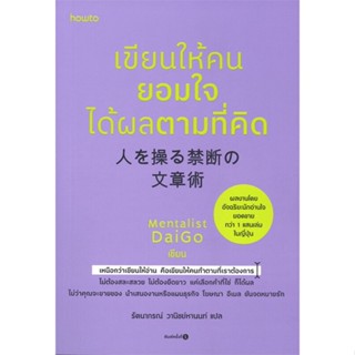 หนังสือ เขียนให้คนยอมใจ ได้ผลตามที่คิด หนังสือ จิตวิทยา การพัฒนาตัวเอง #อ่านได้อ่านดี ISBN 9786161846978