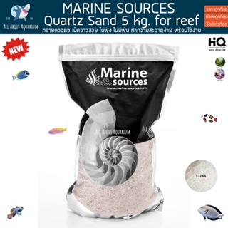 MARINE SOURCES Quartz Sand 5 KG. ทรายตู้ปลา ทรายตู้ทะเล ทรายเลี้ยงปะการัง reef tank marine fish ปลาทะเล ปะการัง ตู้ปลา