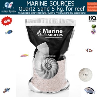 MARINE SOURCES Quartz Sand 5 KG. ทรายตู้ปลา ทรายตู้ทะเล ทรายเลี้ยงปะการัง reef tank marine fish ปลาทะเล ปะการัง ตู้ปลา
