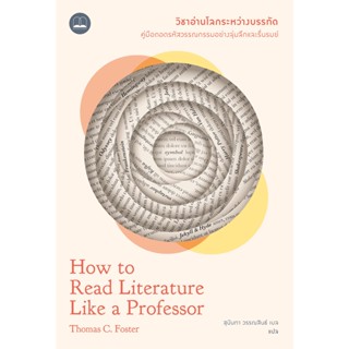 C111 9786168313435 วิชาอ่านโลกระหว่างบรรทัด (HOW TO READ LITERATURE LIKE A PROFESSOR)