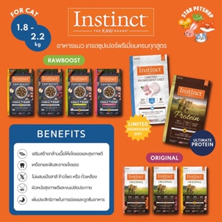 สินค้า พร้อมส่ง🔥 Instinct อาหารแมวอินสติงต์ เกรดซุปเปอร์พรีเมี่ยมครบทุกสูตร ขนาด 1.8-2.2 Kg