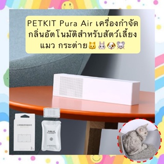 BN-395 PETKIT Pura Air เครื่องกำจัดกลิ่นอัตโนมัติสำหรับสัตว์เลี้ยง แมว กระต่าย ตรวจจับด้วยอินฟาเรดใช้งานได้นาน พร้อมส่ง