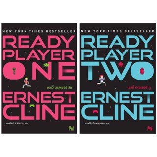 หนังสือ Ready Player One / Ready Player Two (สมรภูมิเกมซ้อนเกม) - น้ำพุ