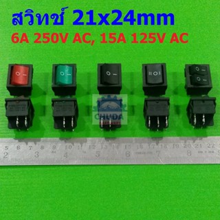 สวิทช์ 21x24mm กระดก เปิด ปิด Switch 4 ขา 6 ขา 6A 250V #สวิทช์ 21x24mm (1 ตัว)