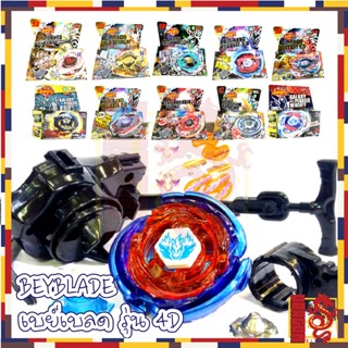 เบย์เบลด BeyBlade ศึกลูกข่างสะท้านฟ้า มีตัวชูทและสายดึง รุ่น 4D มีให้เลือกหลายแบบ