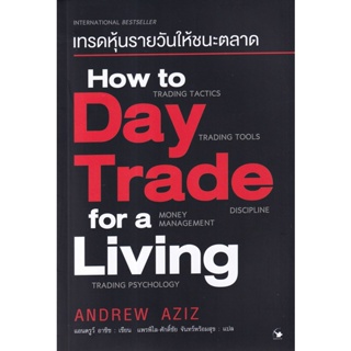 (ศูนย์หนังสือจุฬาฯ) เทรดหุ้นรายวันให้ชนะตลาด (HOW TO DAY TRADE FOR A LIVING) (9786164343139)