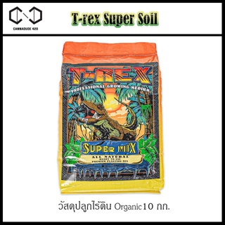 T-Rex วัสดุปลูกไรดิน ดินปลูกต้นไม้ 10 KG น้ำหมัก ปุ๋ย GROW - BLOOM - SHIELD | SUPER SOIL บำรุงต้นไม้ เร่งใบ ดอก Fermente