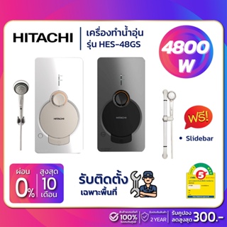 ภาพหน้าปกสินค้าเครื่องทำน้ำอุ่น HITACHI รุ่น HES-48GS ขนาด 4,800 W (รับประกันสินค้า 1 ปี) ที่เกี่ยวข้อง