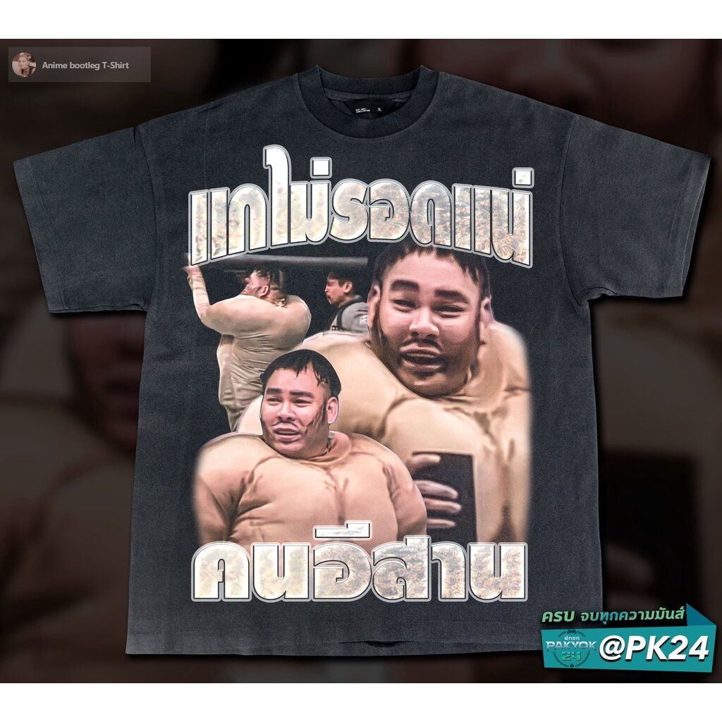 เสื้อยืดผ้าฝ้ายไอ้คนอีสาน-เเอดก็คนอีสานนะ-เว้าลาวใด-anime-bootleg-t-shirt