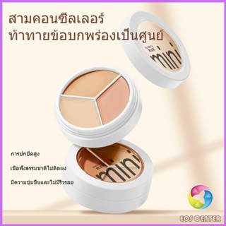 คอนซีลเลอร์ ปกปิดรอยคล้ำใต้ตา 3 สี  รอยคล้ำรอบดวงตาดำ  เครื่องสำอาง Concealer