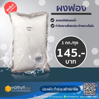 ผงฟอง ขนาด 1 กิโลกรัม (ผงฟองเส้น)