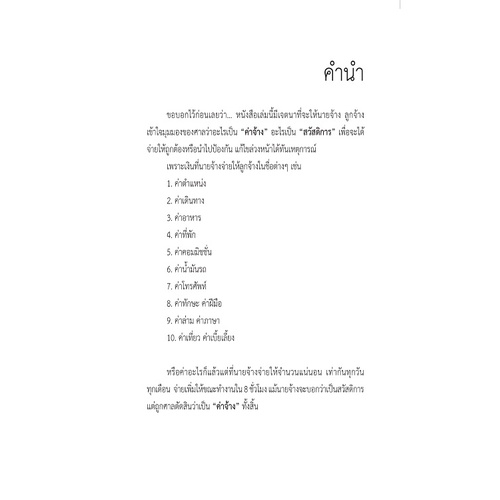 ความลับของค่าจ้าง-สวัสดิการ-ตามแนวคำพิพากษาศาลฎีกา-พิมพ์ครั้งที่-2