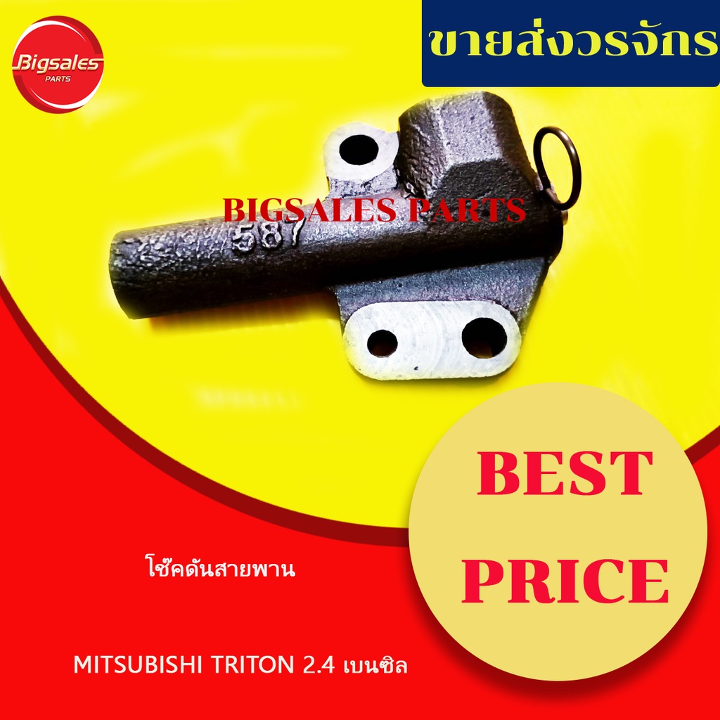 โช๊คดันสายพาน-mitsubishi-triton-2-4-เบนซิล