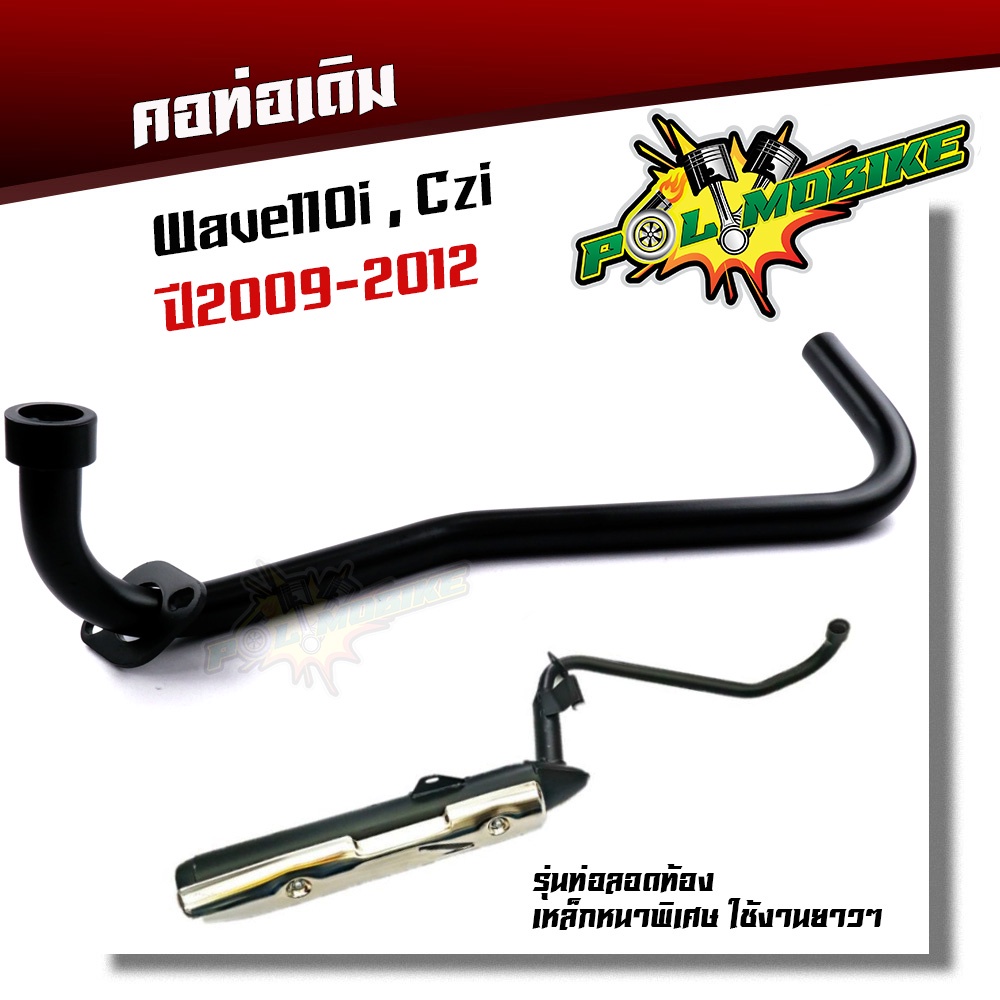 คอท่อwave110i czi (2009-2012) ตรงรุ่น - สีดำ เหล็กหนา 22 มิล คอท่อเวฟ110i09 คอท่อczi