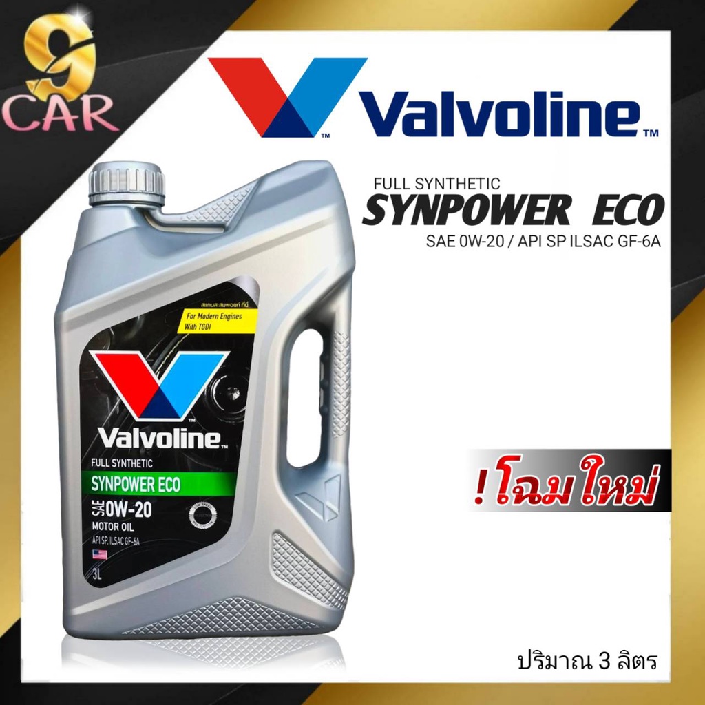น้ำมันเครื่อง-valvoline-synpower-eco-0w-20-3-1l-3l-1l-สังเคราะห์แท้-100