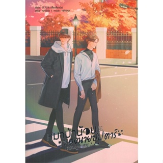 [พร้อมส่ง] หนังสือหมาป่าน้อยของนายซุปตาร์ เล่ม 3#นิยายวัยรุ่น Yaoi,สนพ.Lavender ลาเวนเดอร์,เสี้ยวเสี้ยวเม้ย