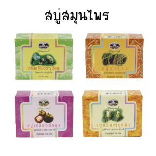 $$อภัยภูเบศร สบู่ก้อนรำข้าวบำรุงผิว รักษาสิวที่แผ่นหลัง ขนาด 100g สบู่เปลือกมังคุดอภัยภูเบศร ✅(ผลิตใหม่ล่าสุด)✅ขนาด 100