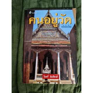 คนอยู่วัด ฉบับนักเรียน