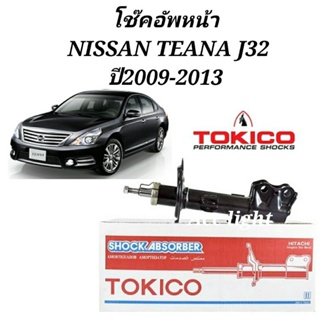 โช๊คอัพหน้า Nissan Teana J32 ปี 2009-2013 ยี่ห้อTOKICO