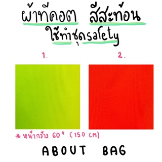( 1 หลา ) ผ้าทีคอต สีสะท้อน 👉🏻 ใช้ทำเสื้อเซฟตี้ กู้ภัย จารจร 👉🏻ต้องการซื้อสินค้าจำนวนมากทักแชทแม่ค้า