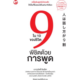 สุขภาพใจ หนังสือ 9 ใน 10 ของชีวิตพิชิตด้วยการพูด ผู้เขียน: นางามัตสึ ชิเงฮิสะ