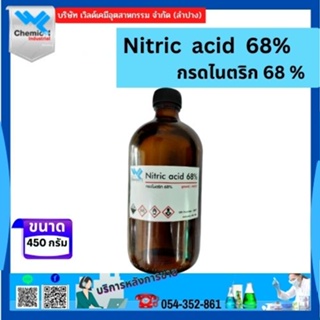 Nitric acid 68% / กรดไนตริก 68% (กรดดินประสิว) ขนาด 450 มล. กรดสำหรับปรับค่าน้ำในผักไฮโดรโปนิกส์