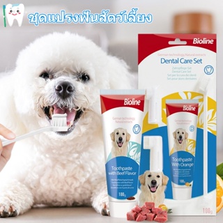 ภาพหน้าปกสินค้าพร้อมส่ง 😺🐶Bioline ชุดแปรงฟันสัตว์เลี้ยง ยาสีฟันหมา ปลอดภัยและกินได้ แปรงฟันหมา แปรงฟันแมว ที่เกี่ยวข้อง