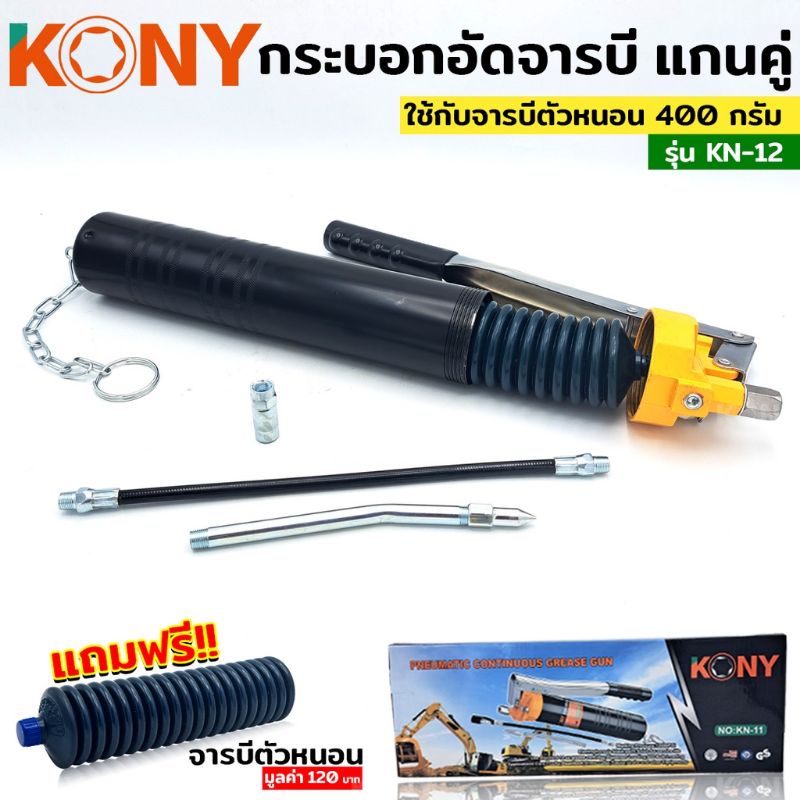 kony-ปืนอัดจารบี-กระบอก-จารบี-กระบอกอัดจารบีตัวหนอน-กระบอกอัดจารบี-รุ่น-kn-12-ฟรี-จารบีตัวหนอน