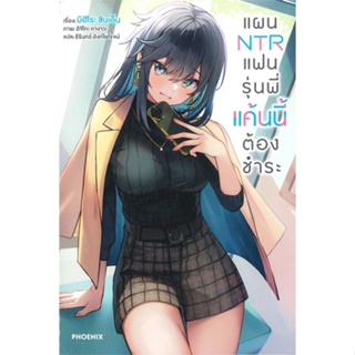 หนังสือ แผน NTR แฟนรุ่นพี่แค้นนี้ต้องชำระ 1 (LN) สนพ.PHOENIX-ฟีนิกซ์ หนังสือไลท์โนเวล (Light Novel) #BooksOfLife