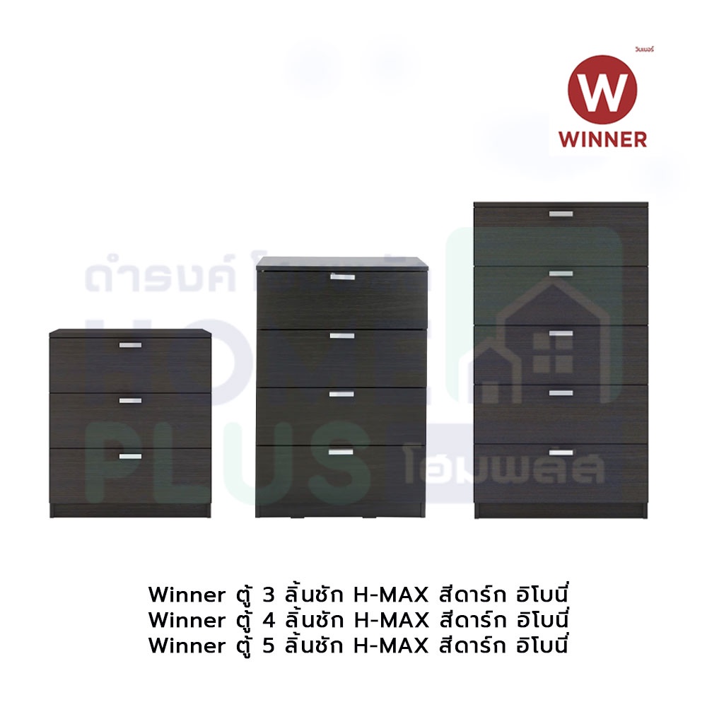 ตู้ลิ้นชัก-winner-ตู้-3-4-5-ลิ้นชัก-h-max-สีดาร์ก-อิโบนี่