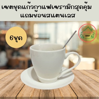 (SH324) ชุดถ้วยกาแฟพร้อมจานรองถ้วย 6 ชุด แถมฟรี ช้อนกาแฟ 6 อัน