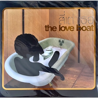สี่เต่าเธอ - The Love Boat
