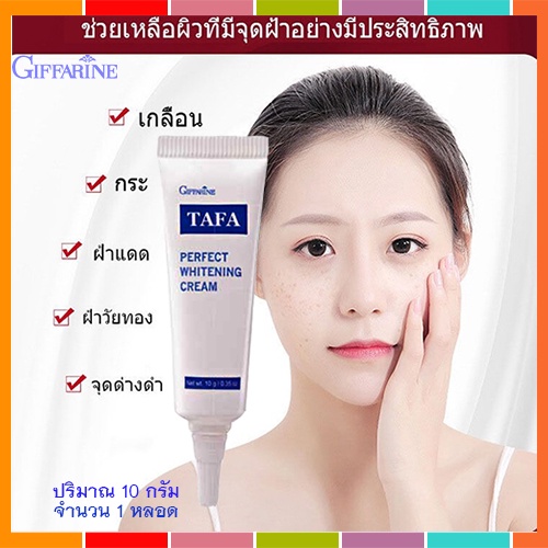 ของแท้-แก้ฝ้าหน้าใสครีมทาแก้ฝ้ากิฟฟารีนtafaใช้แล้วเห็นผลจริง-จำนวน1หลอด-รหัส14004-บรรจุ10กรัม-atv6